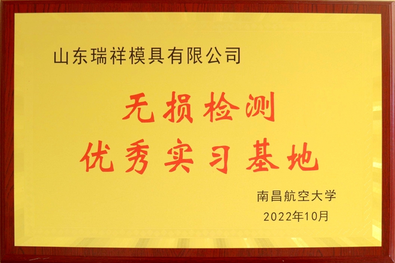 南昌航空大學無損檢測優(yōu)秀實習基地.jpg