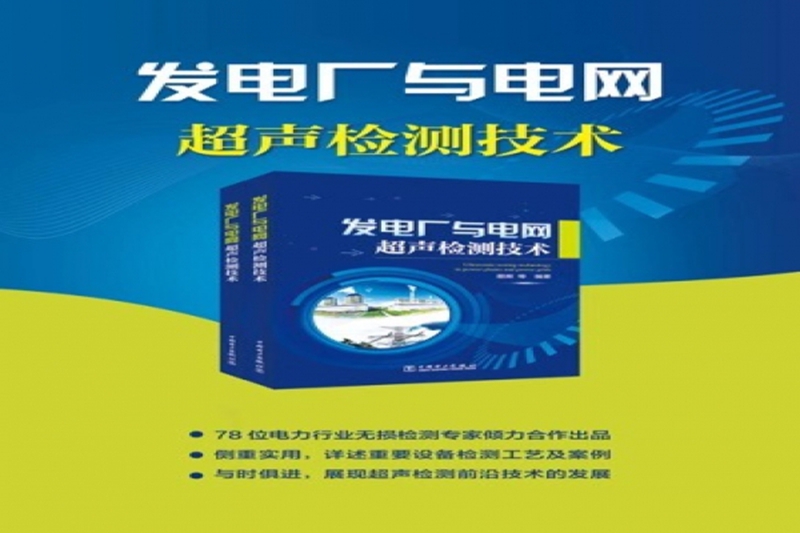 《Power plant and grid ultrasonic detection technology》monograph recommendation