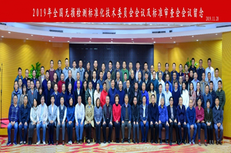 2019年全國無損檢測標(biāo)準(zhǔn)化技術(shù)委員會會議在山東濟(jì)寧隆重召開