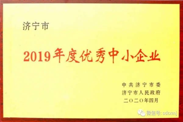 我公司獲“2019年度優(yōu)秀中小企業(yè)”榮譽(yù)稱號(hào)