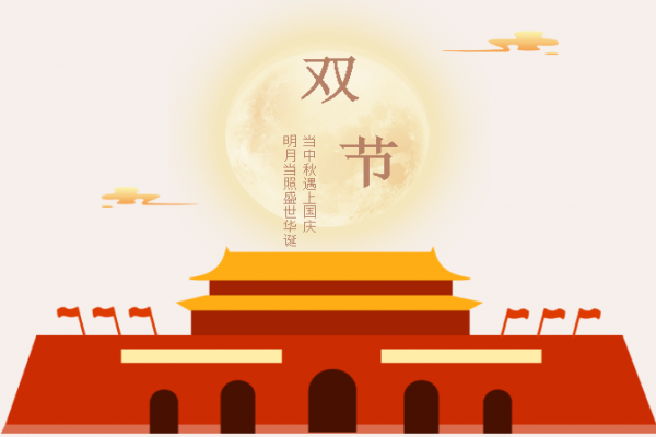 【喜迎中秋?歡度國(guó)慶】瑞祥模具祝大家 如意安康 闔家團(tuán)圓