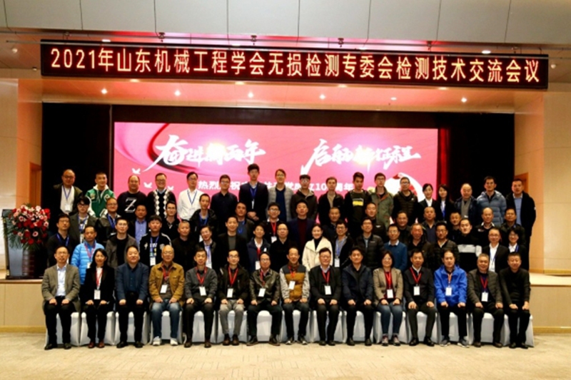 Transfer trust service development -- 2021 Shandong Mechanical Engineering Society Non-destructive testing Committee Testing technology exchange meeting was successfully held