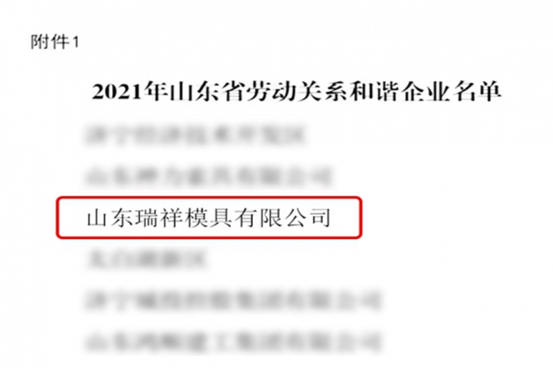 喜報-瑞祥模具榮獲“山東省勞動關(guān)系和諧企業(yè)”榮譽(yù)稱號