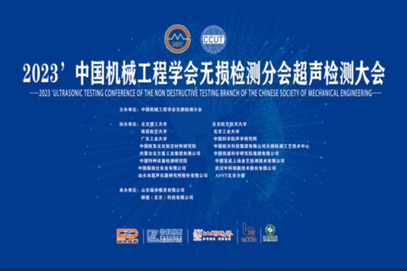2023’中國機(jī)械工程學(xué)會無損檢測分會超聲檢測大會通知