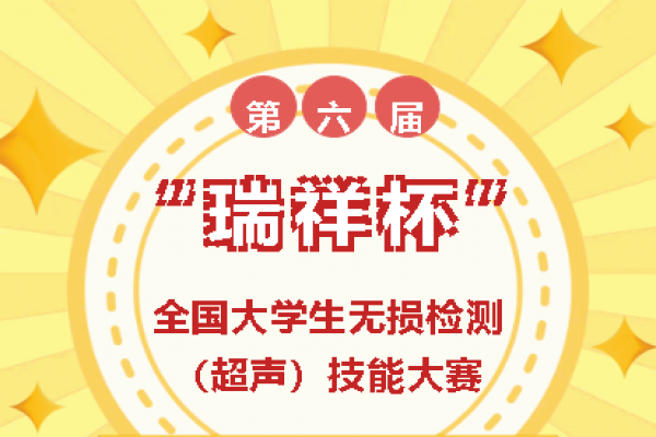 “瑞祥杯”第六屆全國大學(xué)生無損檢測(cè)（超聲）技能大賽第一輪通知