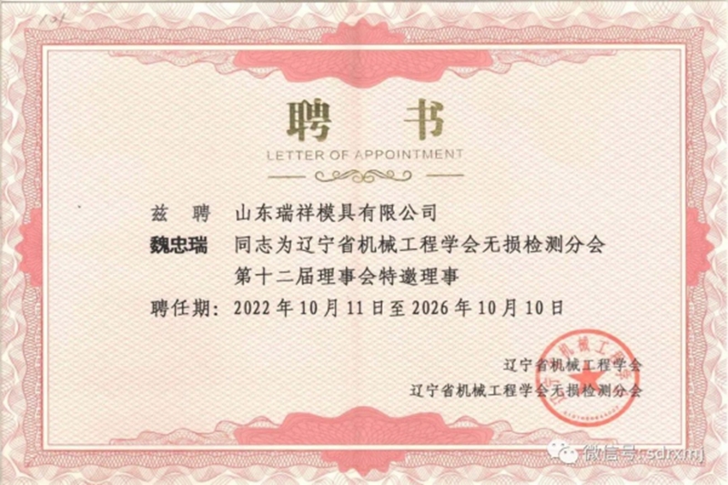 董事長(zhǎng)、總經(jīng)理魏忠瑞當(dāng)選遼寧省機(jī)械工程學(xué)會(huì)無損檢測(cè)分會(huì)十二屆理事