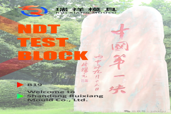 瑞祥模具亮相WCNDT 2024世界無(wú)損檢測(cè)大會(huì)！5月27日-31日，韓國(guó)見！
