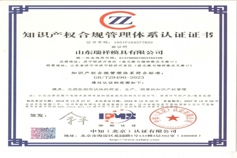 瑞祥模具順利通過知識(shí)產(chǎn)權(quán)合規(guī)管理體系再認(rèn)證審核！